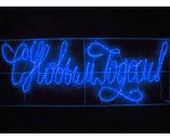 Надпись светодиодная "С Новым Годом LED" синяя, 230х90 см